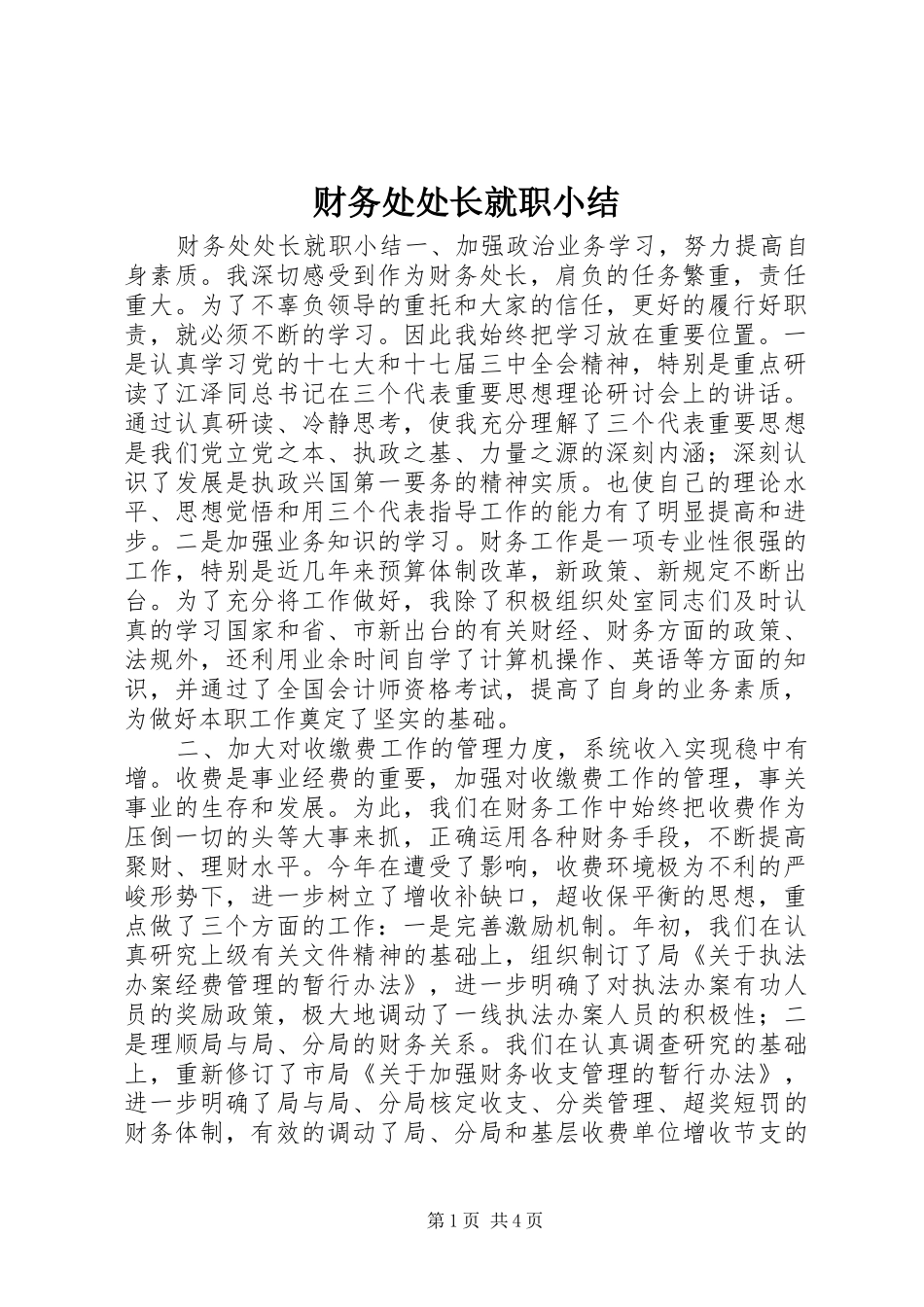 2024年财务处处长就职小结_第1页