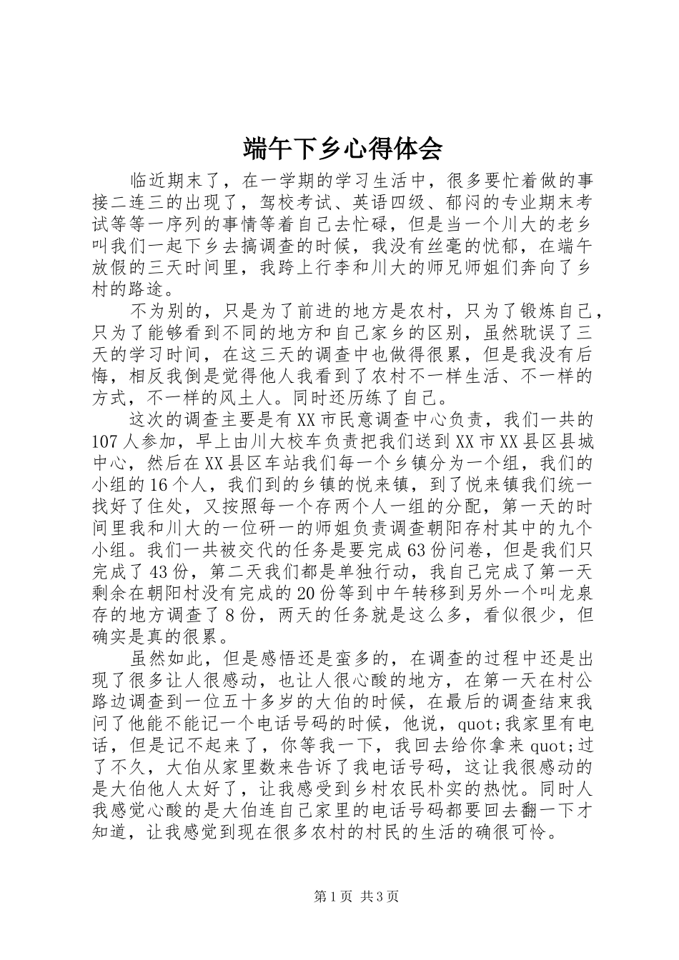 2024年端午下乡心得体会_第1页