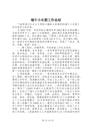 2024年端午小长假工作总结