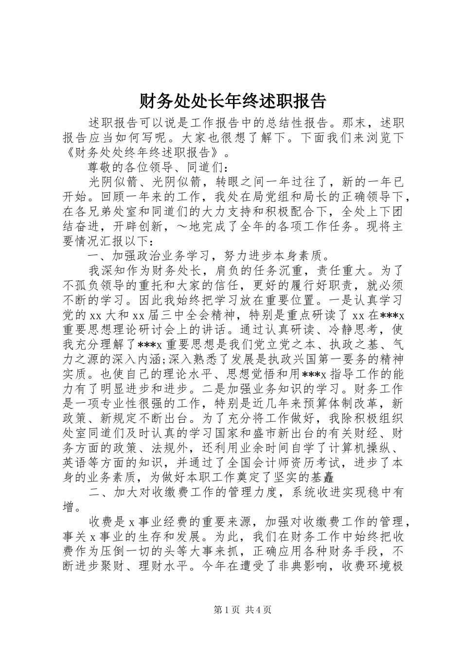 2024年财务处处长年终述职报告_第1页