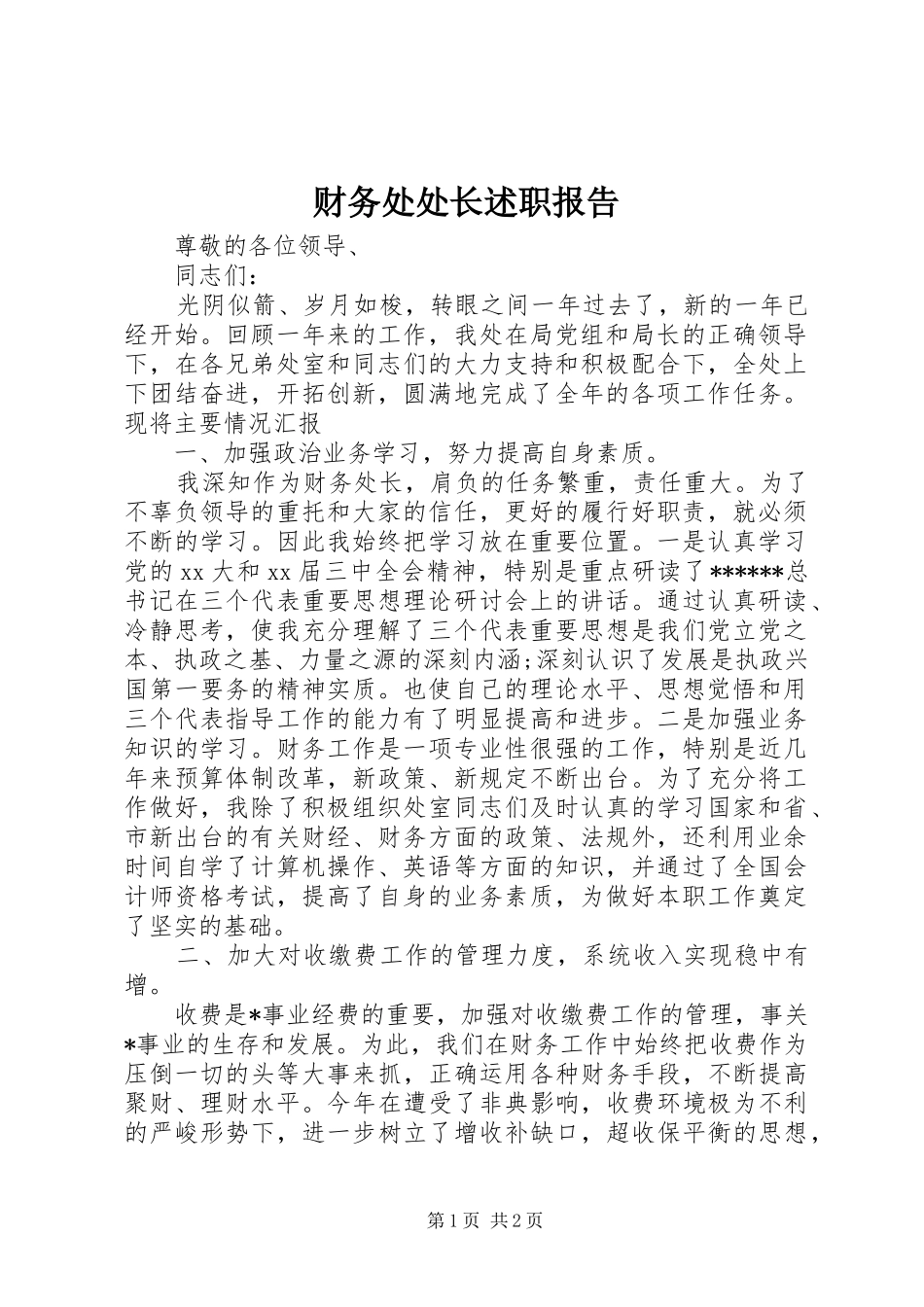 2024年财务处处长述职报告_第1页