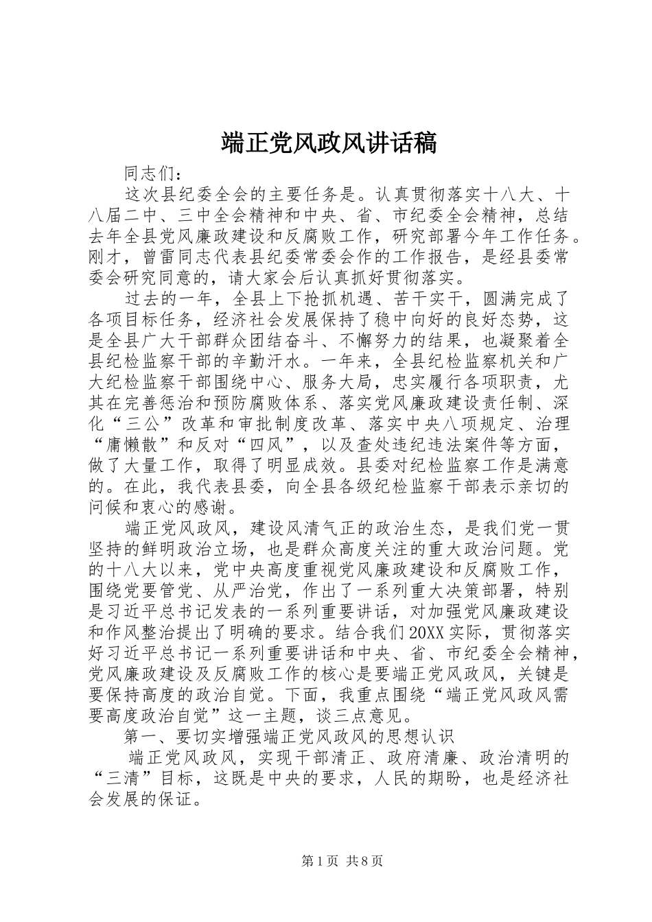 2024年端正党风政风致辞稿_第1页