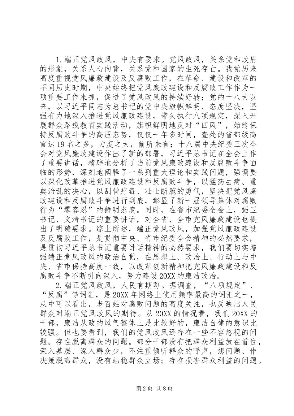 2024年端正党风政风致辞稿_第2页