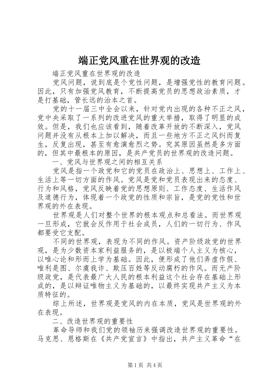 2024年端正党风重在世界观的改造_第1页