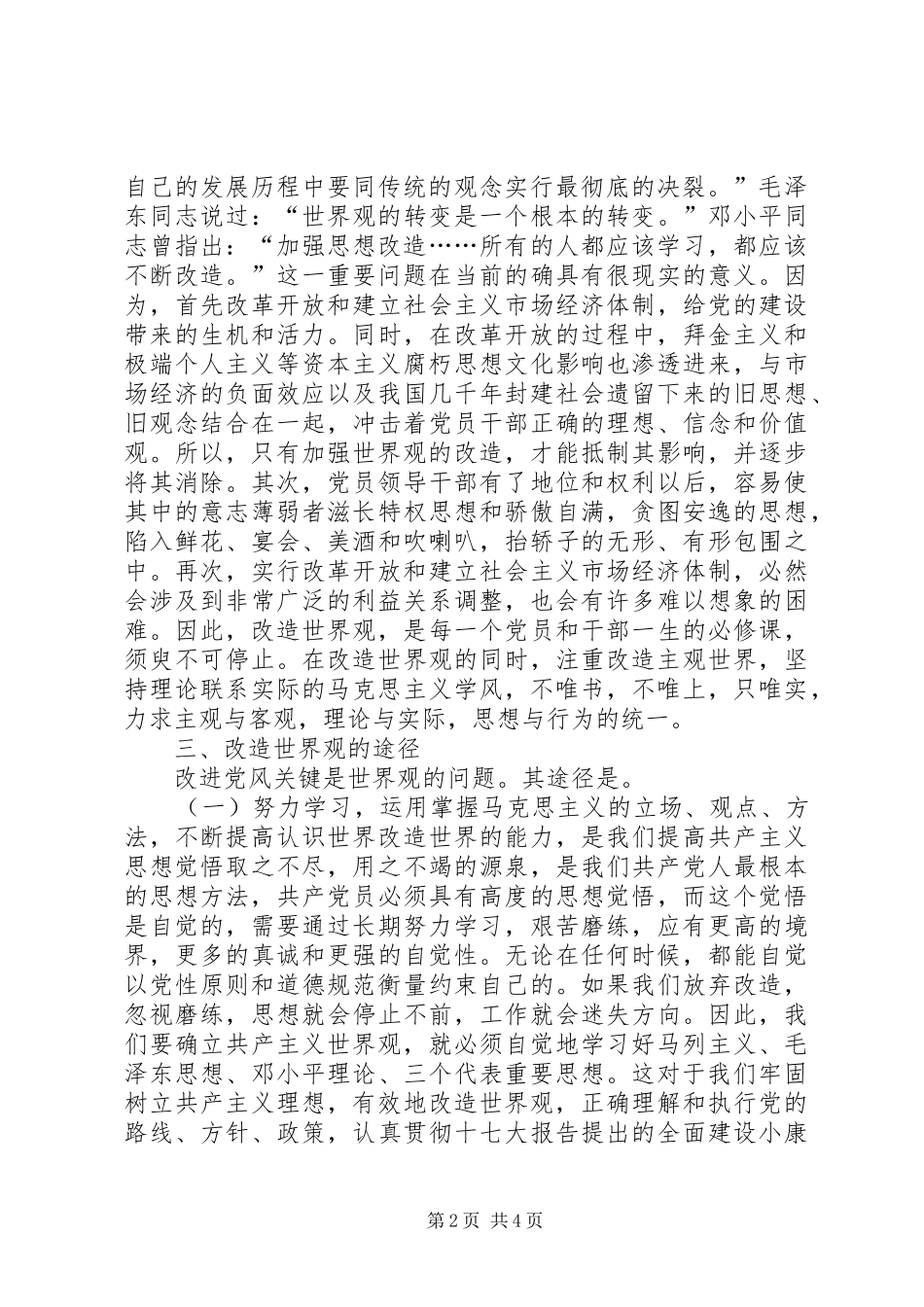 2024年端正党风重在世界观的改造_第2页