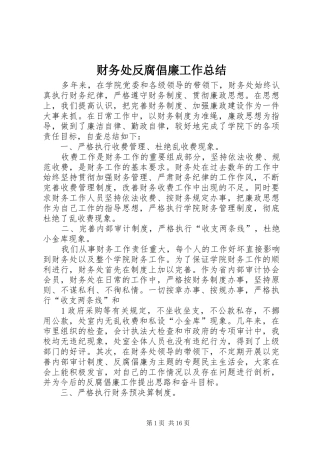 2024年财务处反腐倡廉工作总结