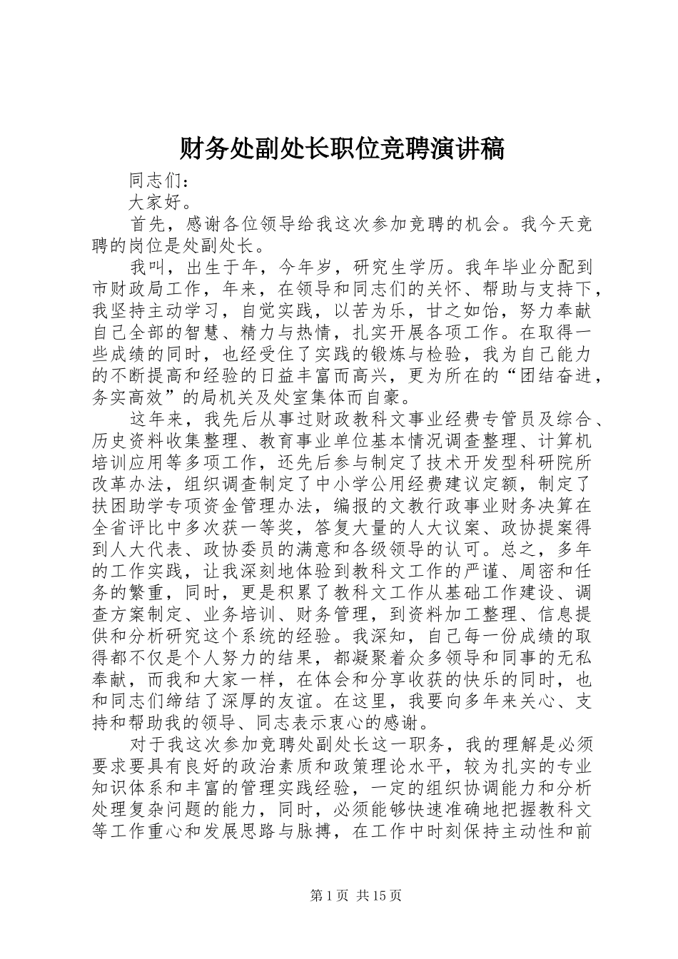 2024年财务处副处长职位竞聘演讲稿_第1页