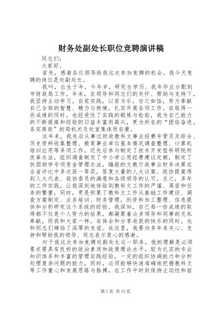 2024年财务处副处长职位竞聘演讲稿