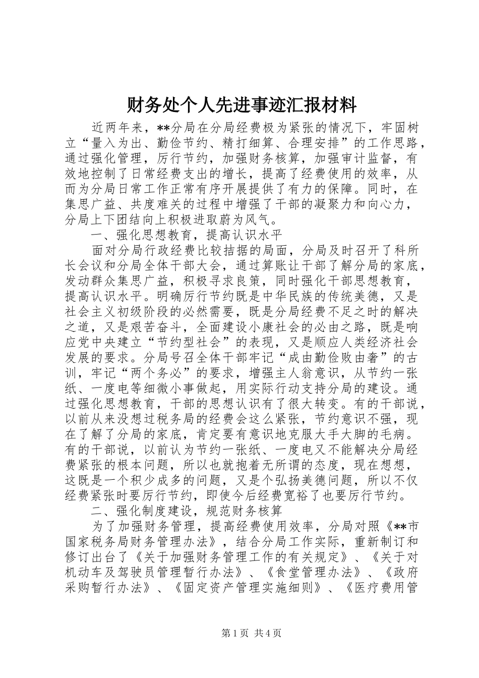 2024年财务处个人先进事迹汇报材料_第1页