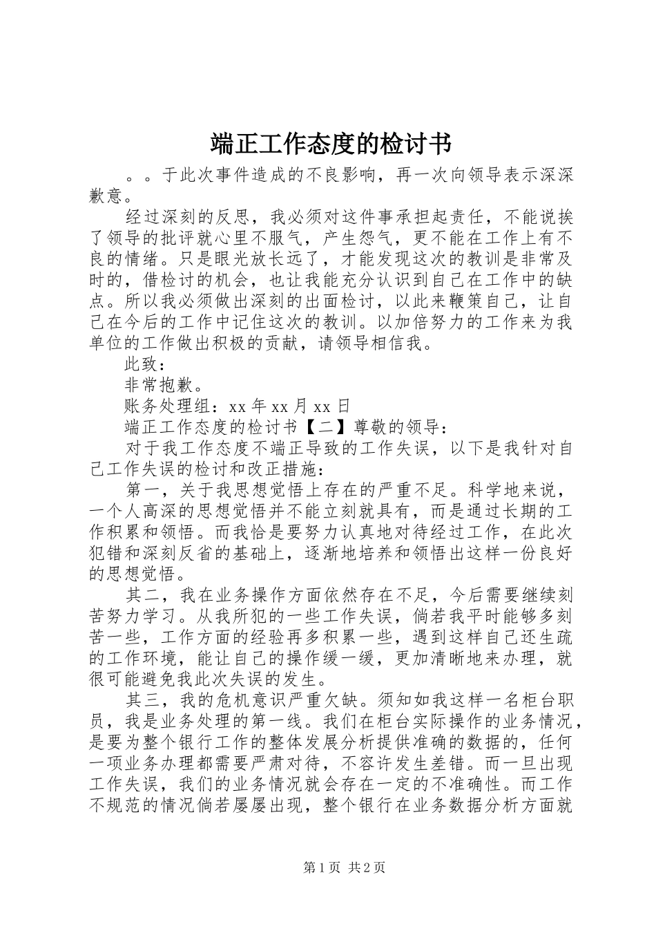 2024年端正工作态度的检讨书_第1页
