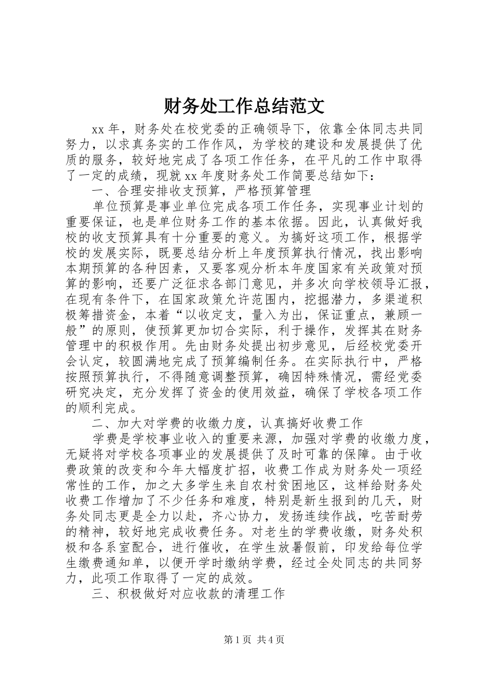 2024年财务处工作总结范文_第1页