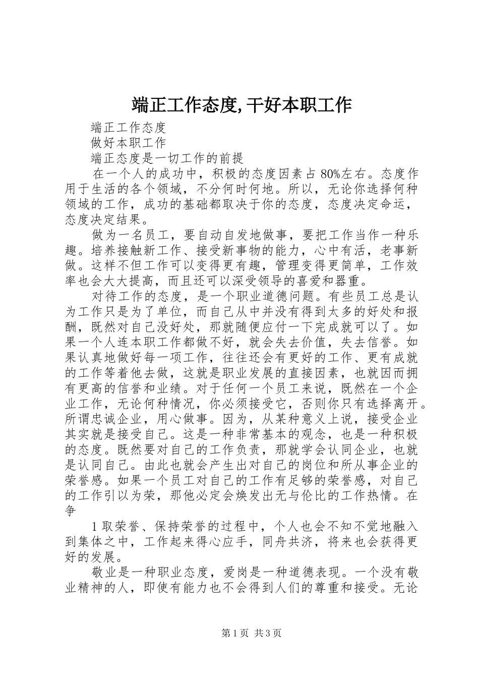2024年端正工作态度干好本职工作_第1页