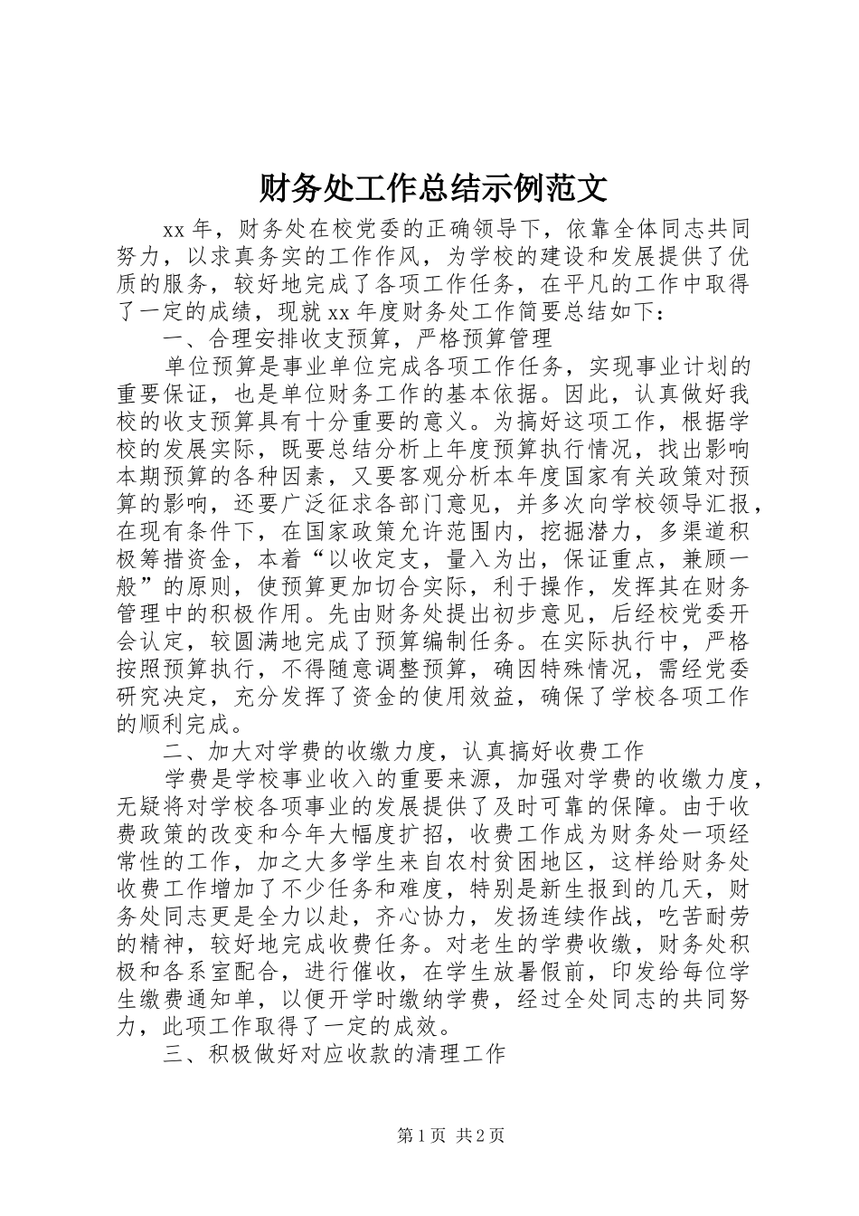 2024年财务处工作总结示例范文_第1页