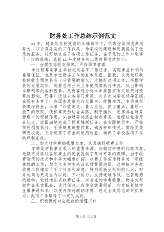 2024年财务处工作总结示例范文