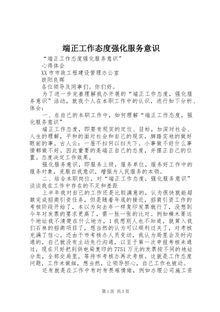 2024年端正工作态度强化服务意识