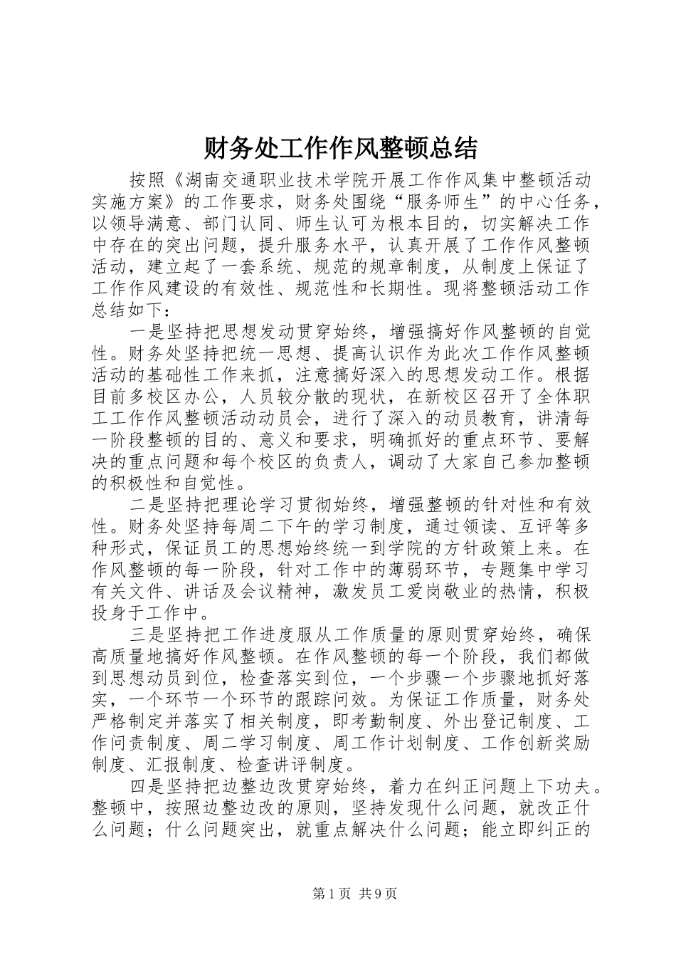 2024年财务处工作作风整顿总结_第1页