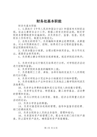 2024年财务处基本职能