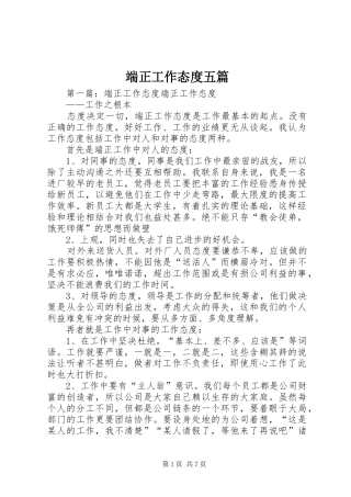 2024年端正工作态度五篇