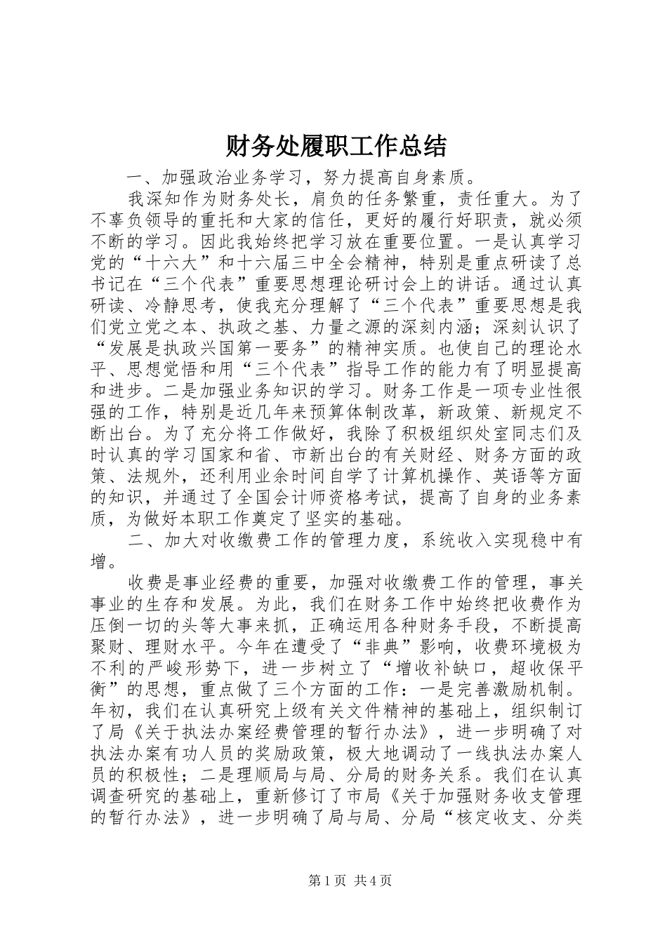 2024年财务处履职工作总结_第1页