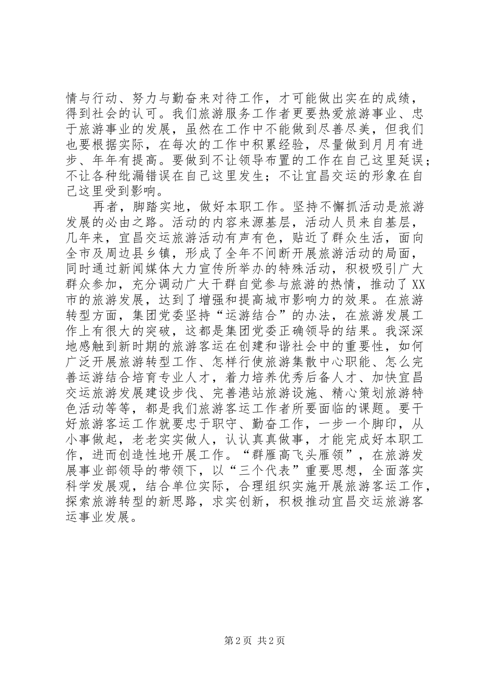 2024年端正工作态度扎根旅游发展事业_第2页