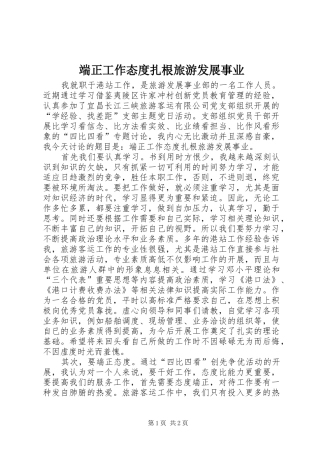 2024年端正工作态度扎根旅游发展事业