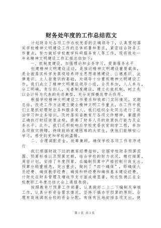 2024年财务处年度的工作总结范文