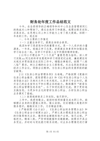 2024年财务处年度工作总结范文