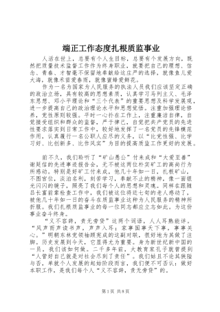 2024年端正工作态度扎根质监事业