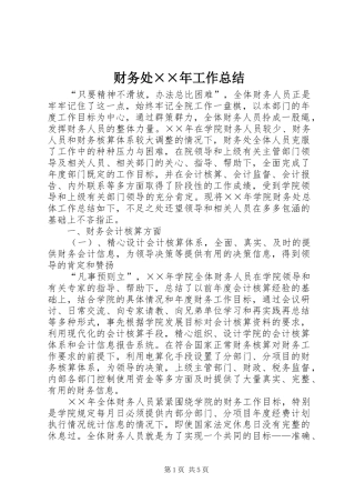 2024年财务处年工作总结