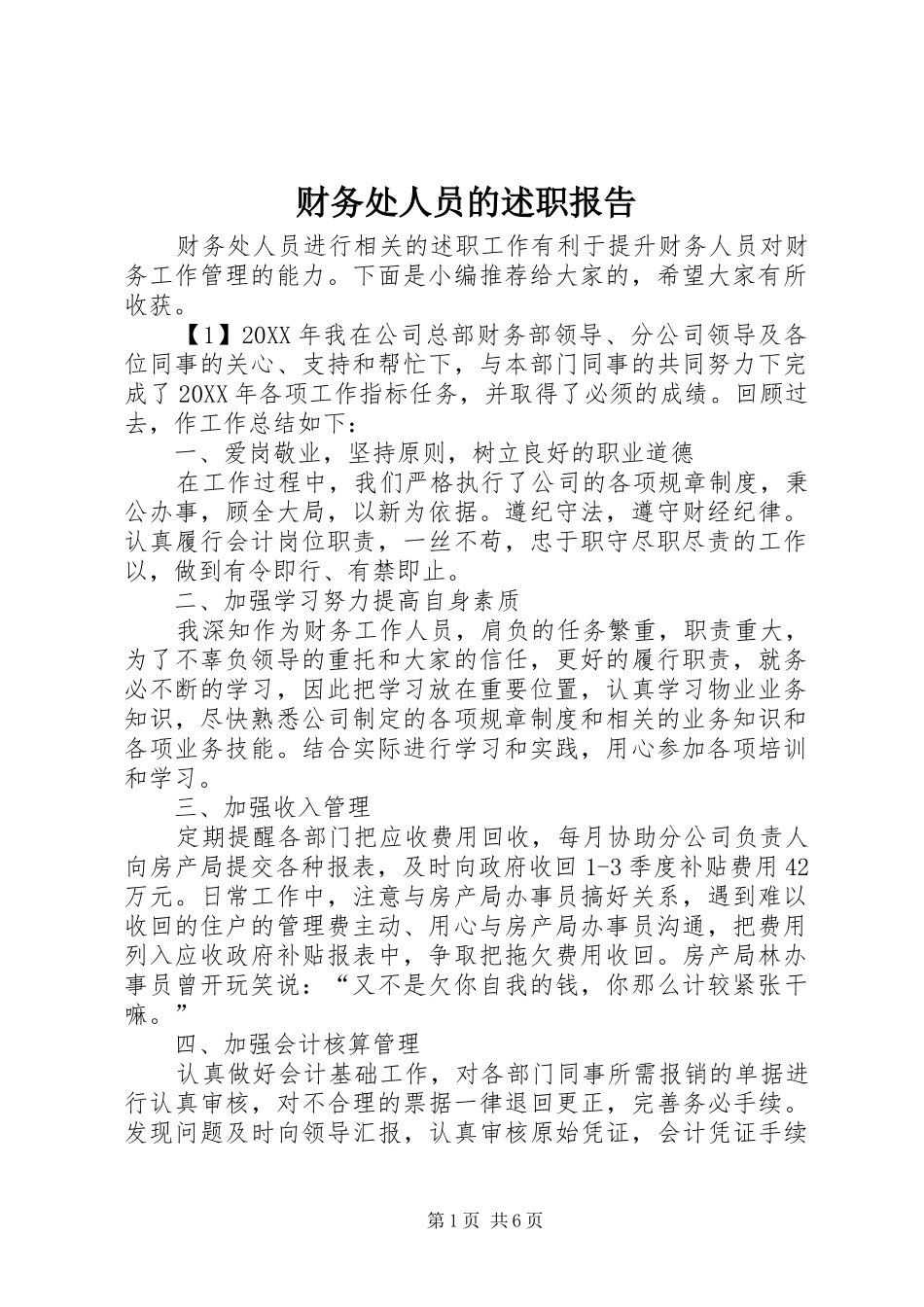 2024年财务处人员的述职报告_第1页