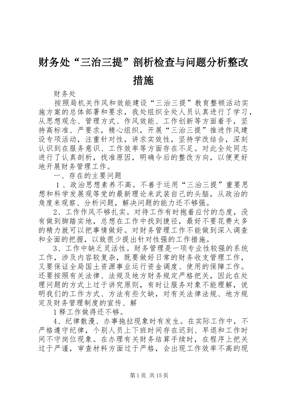 2024年财务处三治三提剖析检查与问题分析整改措施_第1页