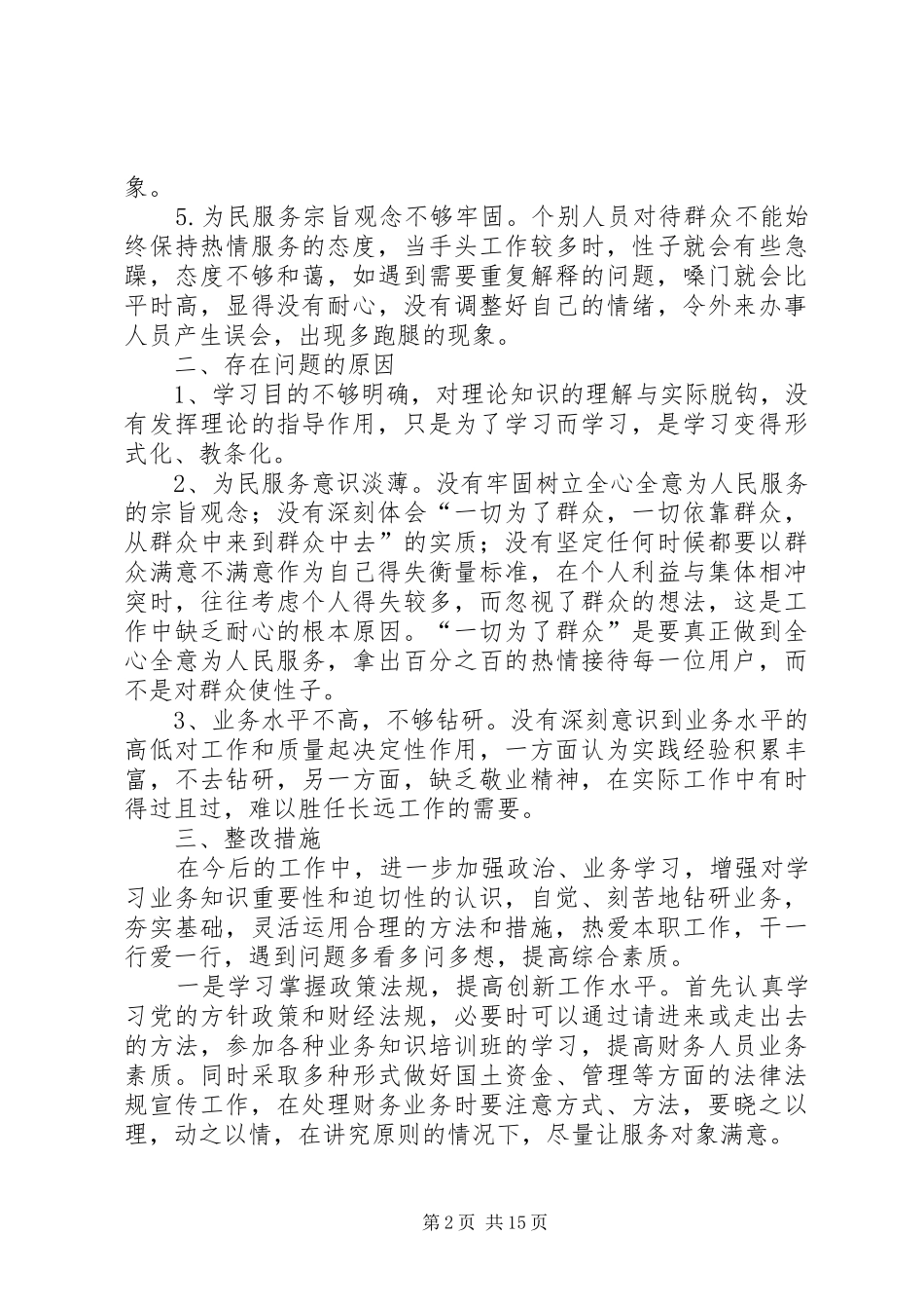 2024年财务处三治三提剖析检查与问题分析整改措施_第2页