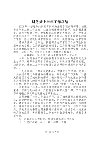 2024年财务处上半年工作总结