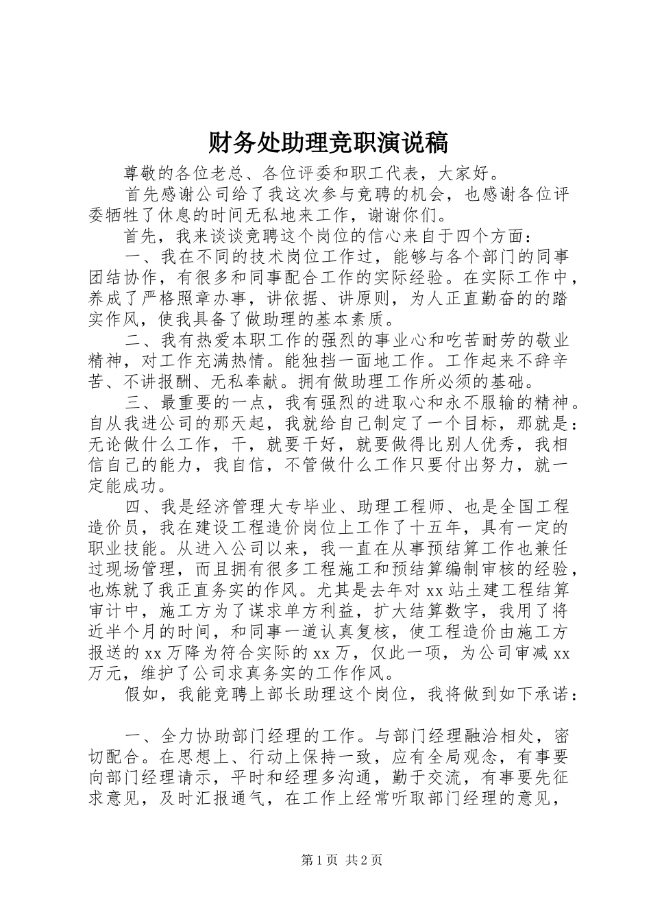 2024年财务处助理竞职演说稿_第1页