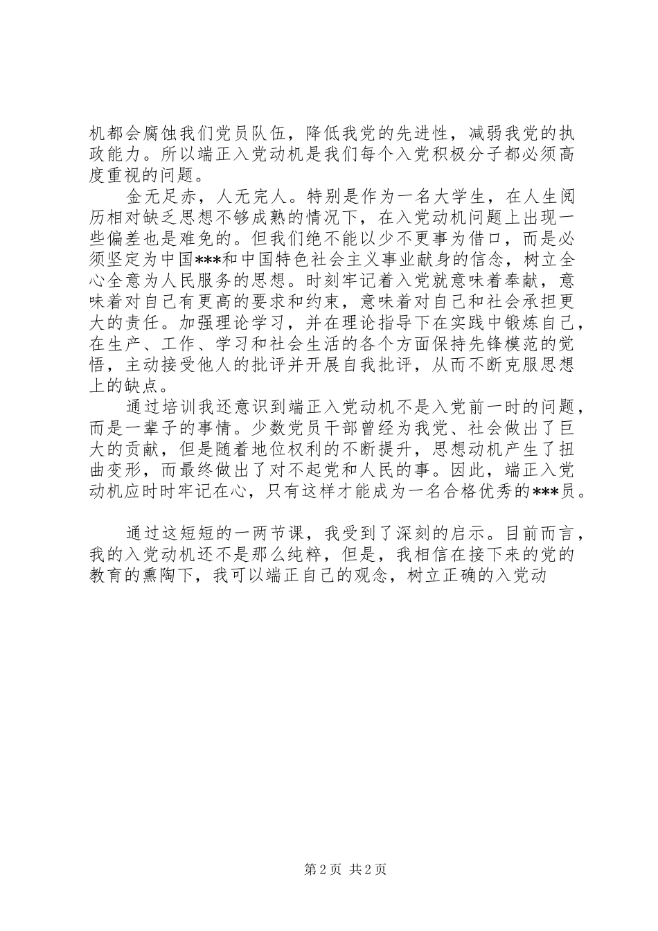 2024年端正入党动机心得_第2页