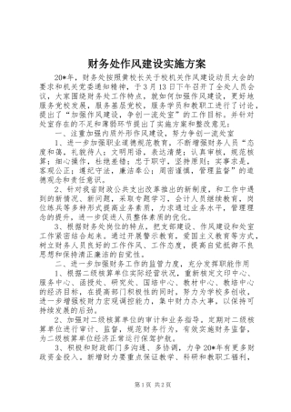 2024年财务处作风建设实施方案