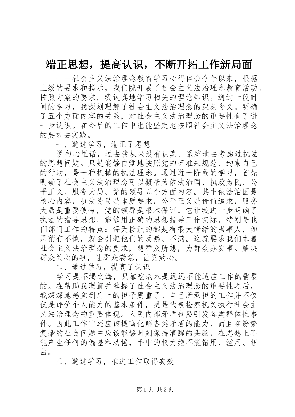 2024年端正思想，提高认识，不断开拓工作新局面_第1页