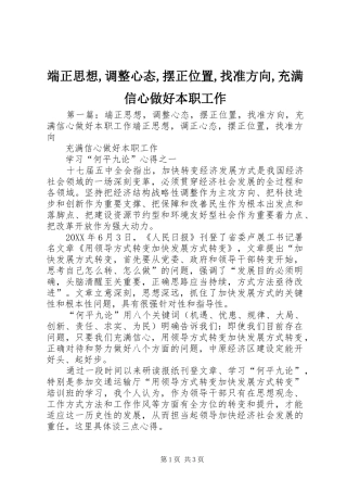 2024年端正思想调整心态摆正位置找准方向充满信心做好本职工作