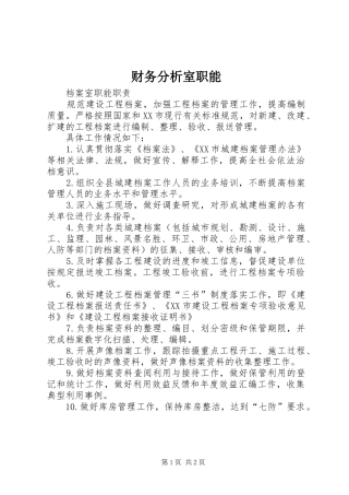 2024年财务分析室职能