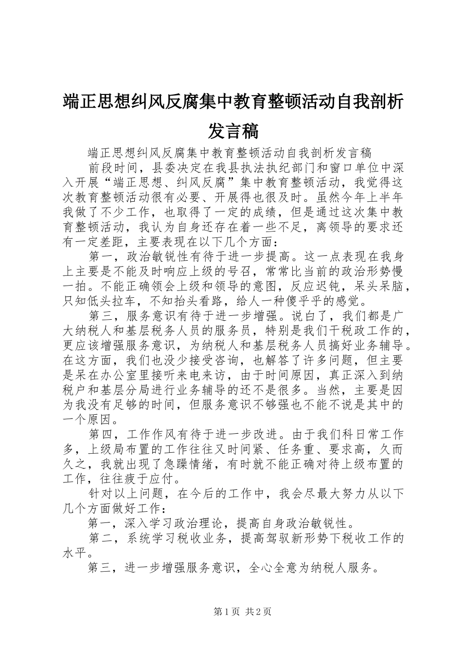 2024年端正思想纠风反腐集中教育整顿活动自我剖析讲话稿_第1页