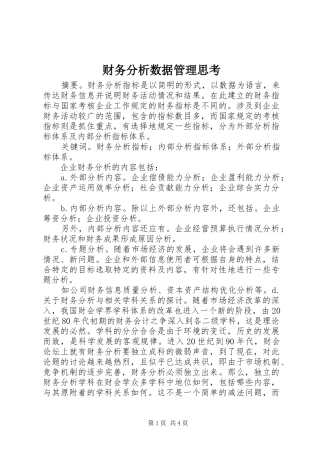 2024年财务分析数据管理思考