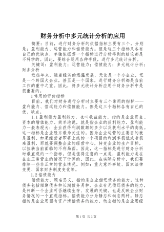 2024年财务分析中多元统计分析的应用