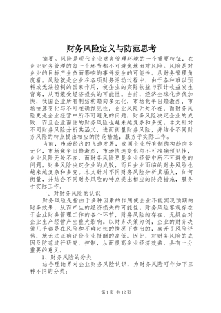2024年财务风险定义与防范思考