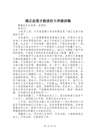 2024年端正态度才能读好大学演讲稿