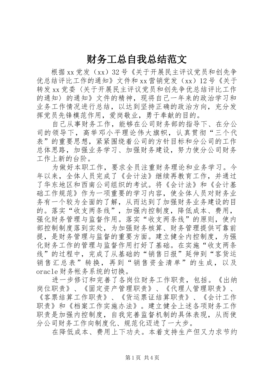 2024年财务工总自我总结范文_第1页