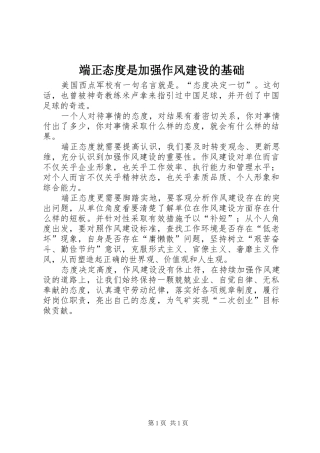 2024年端正态度是加强作风建设的基础