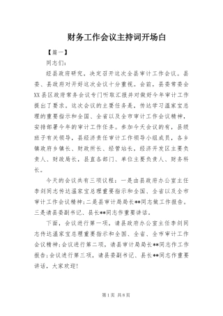 2024年财务工作会议主持词开场白
