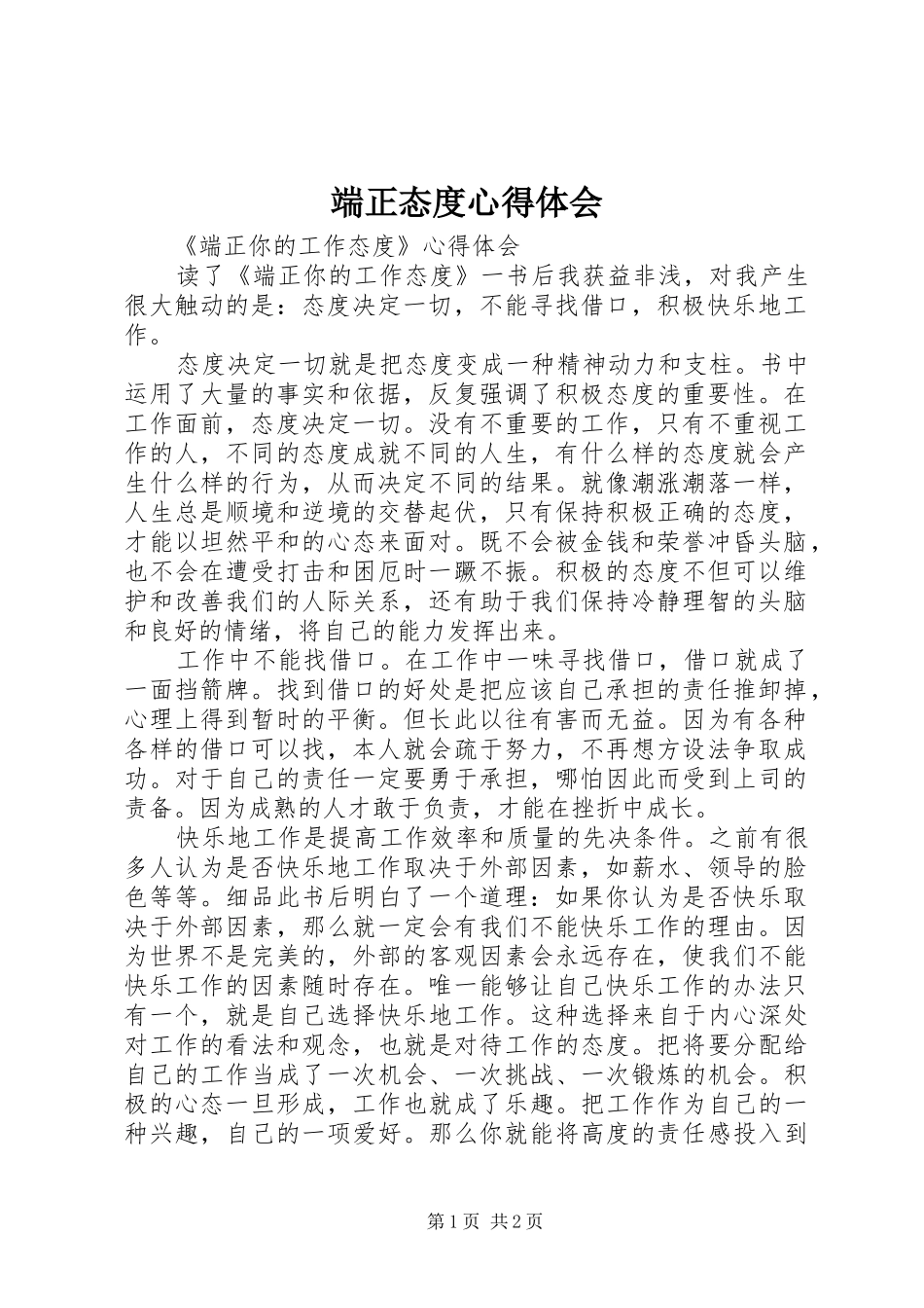2024年端正态度心得体会_第1页