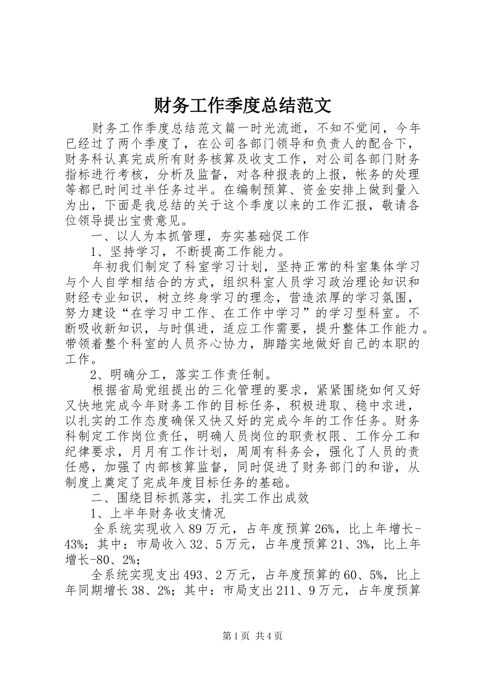 2024年财务工作季度总结范文_第1页