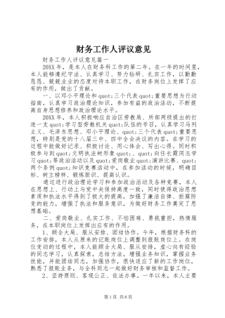 2024年财务工作人评议意见